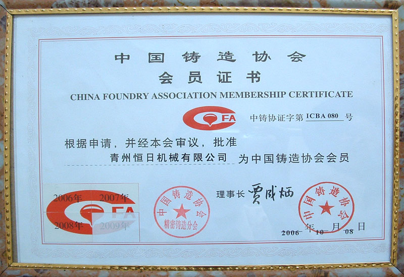 中國鑄造協會會員證書